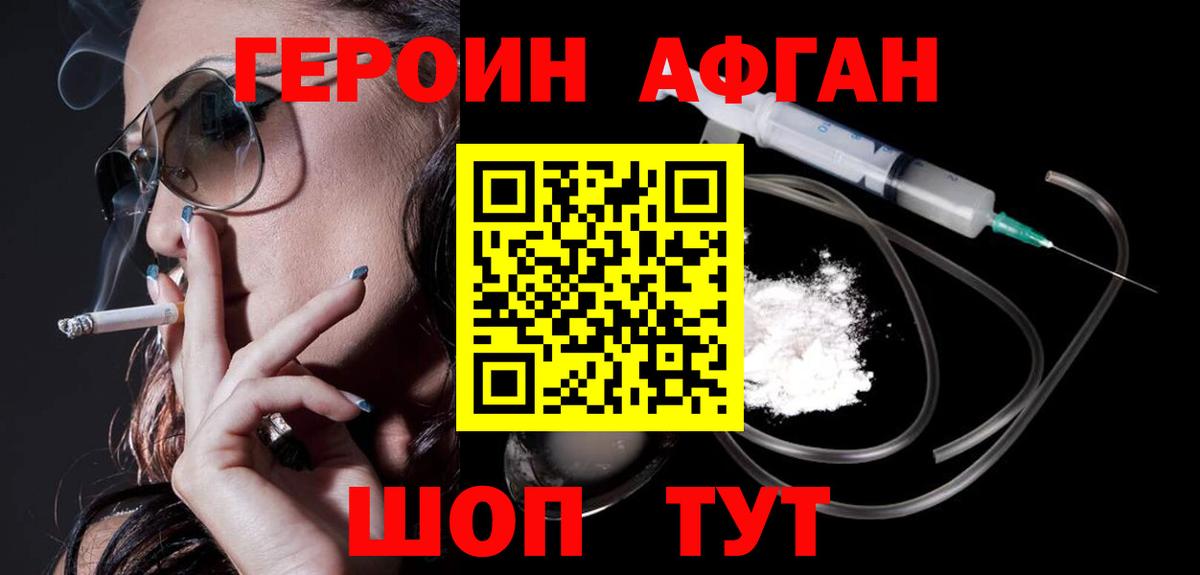 ГЕРОИН афганец Семёнов